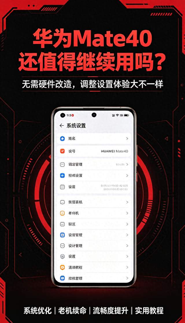 华为Mate40还值得继续用吗？无需硬件改造，调整设置体验大不一样