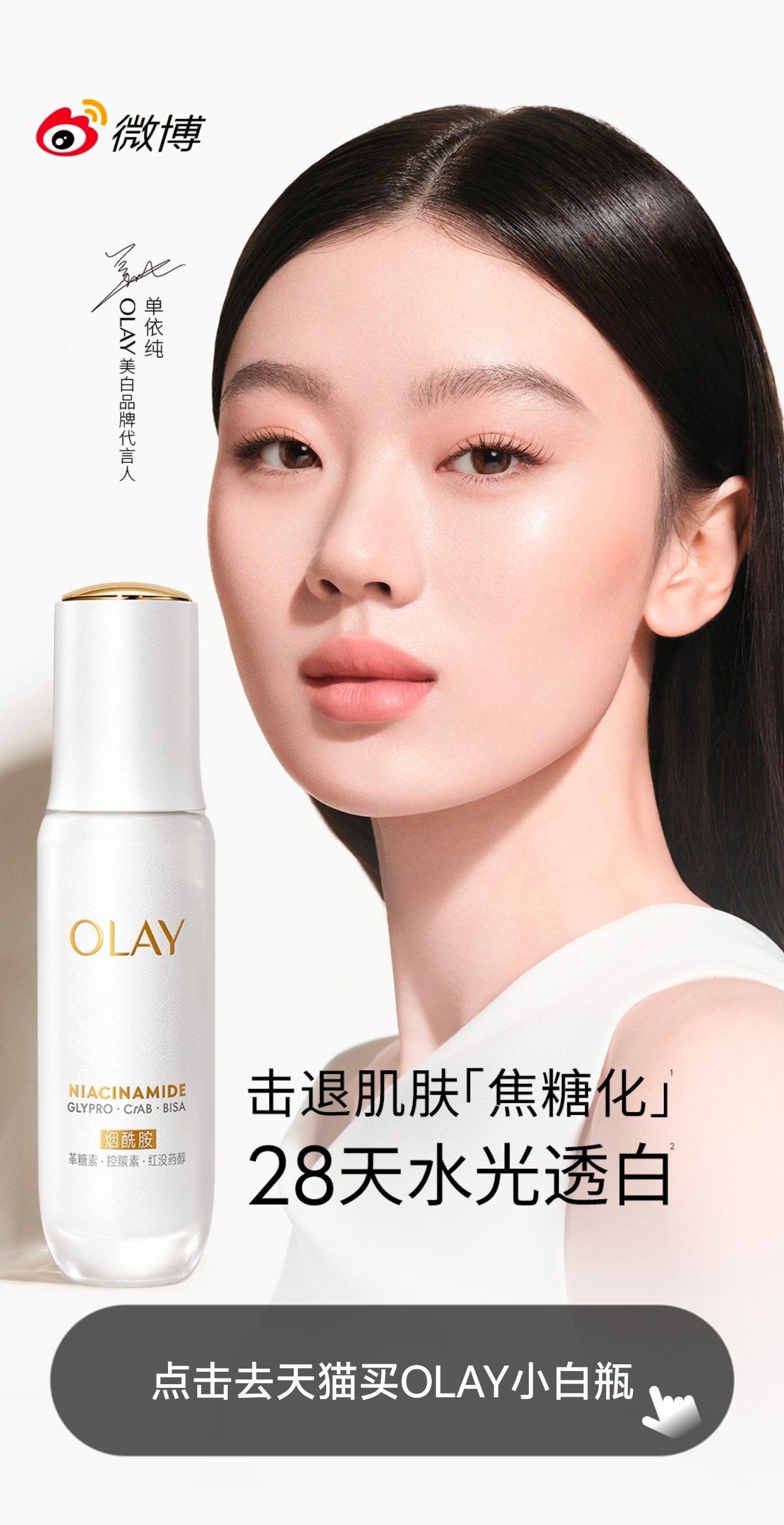 单依纯OLAY美白品牌代言人开屏 ​​​