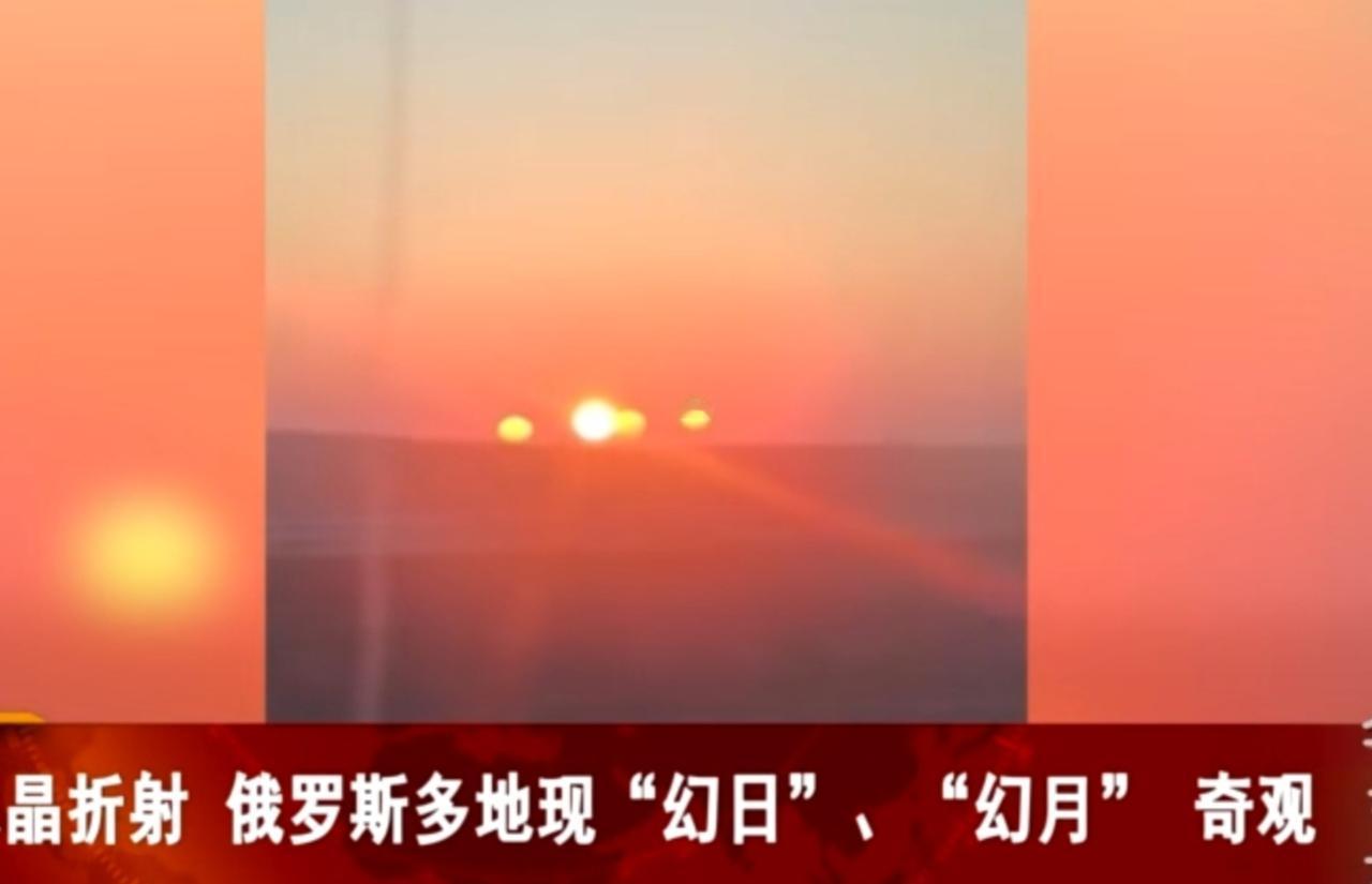 俄罗斯多地的冬日天空，正上演着一场浪漫的光学盛宴。冰晶折射阳光，让太阳旁浮现出对