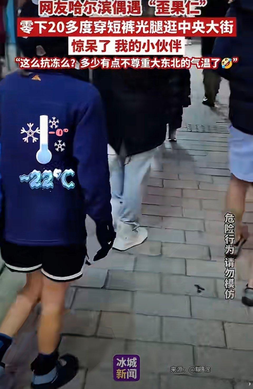 哈尔滨零下20℃外国游客光腿穿短裤 你说不冷吧，他还戴个手套，冷不冷只有他知道，