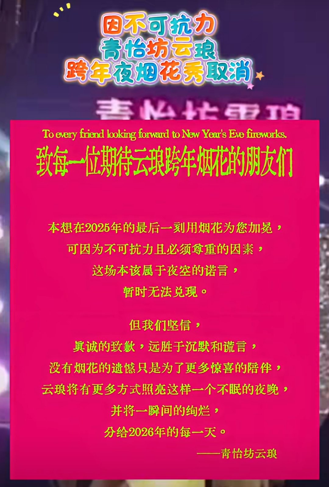 青怡坊云琅发布《关于云琅跨年烟花的取消声明》 