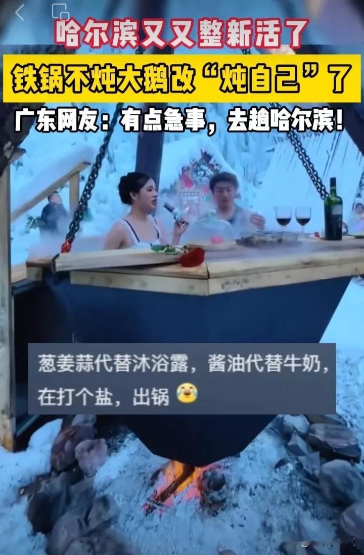 哈哈，哈尔滨又有新花样了！
铁锅炖小土豆，可太有趣了，哈尔滨下雪喽，大家能够去哈