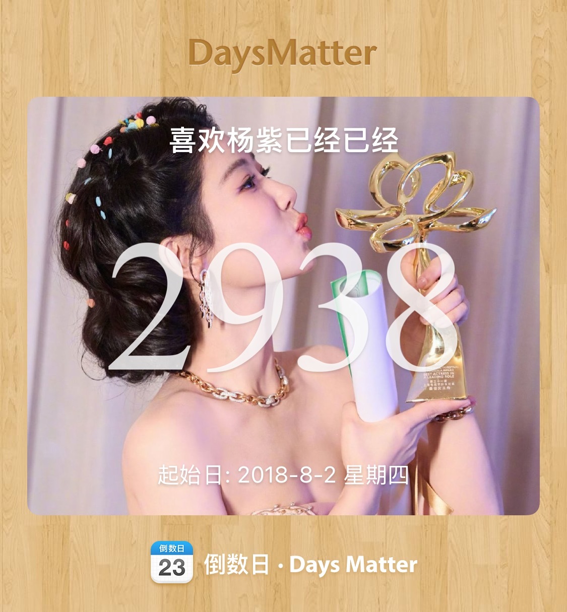 七夕节快乐！ 老婆这是我喜欢你的第2938天 ​​​