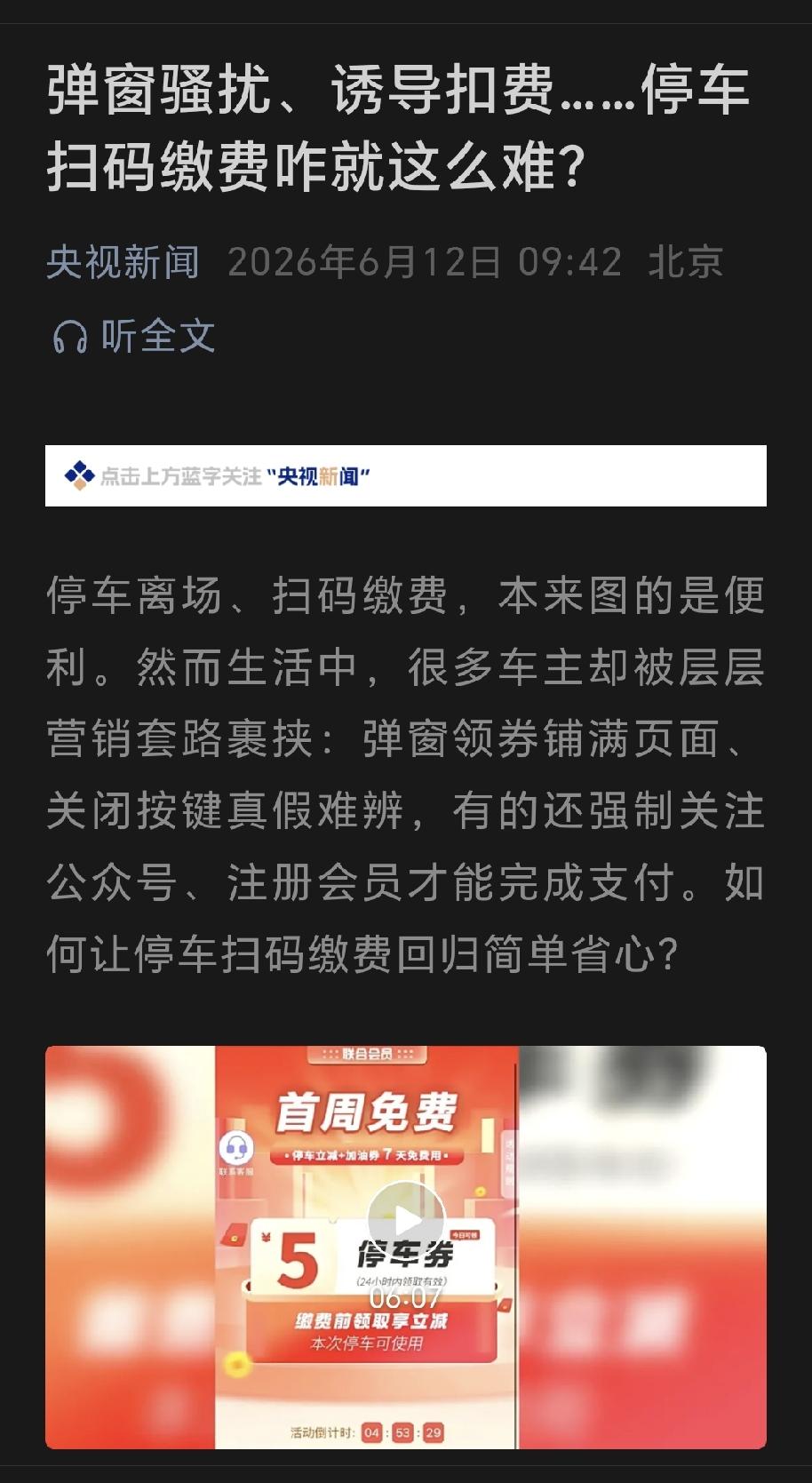 官媒终于开始关注停车场收费支付套路了，弹窗骚扰、诱导扣费……停车扫码缴费咋就这么