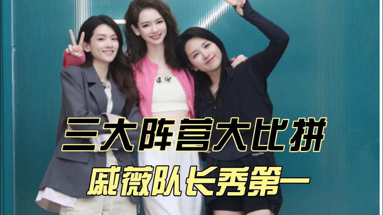 《浪姐5》五公何洁戚薇陈昊宇三位队长合作PK战，一首《Super Star》拉开