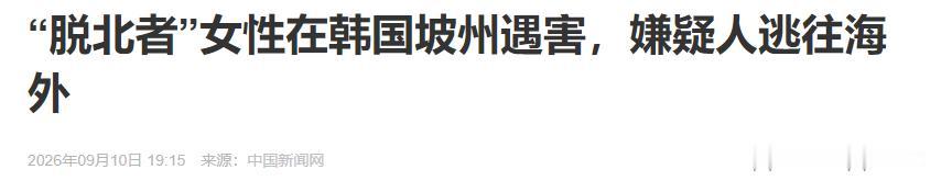 韩国一名三十多岁的女子，独自居住在京畿道坡州市的公寓里面。前段时间，她突然和身边