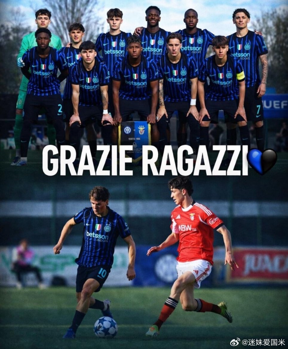 国际米兰青年队2比3不敌本菲卡，止步青年欧冠8强！国际米兰欧冠﻿﻿热点现场