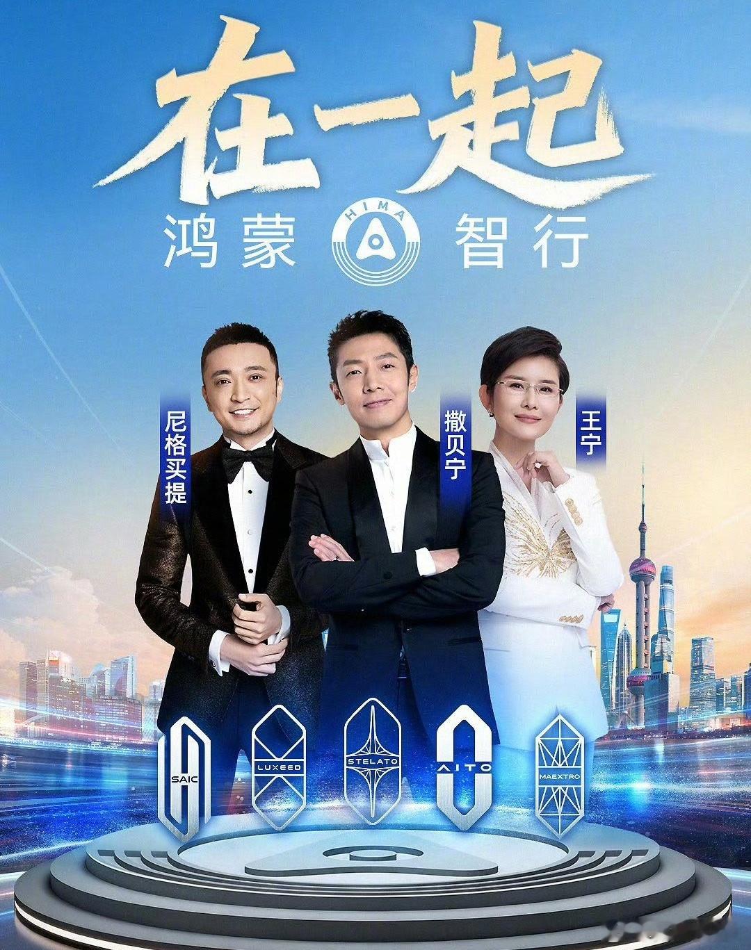 华为 “在一起,鸿蒙智行,超凡一步”，央视直播，余承东与五界车企老总参与，撒贝宁