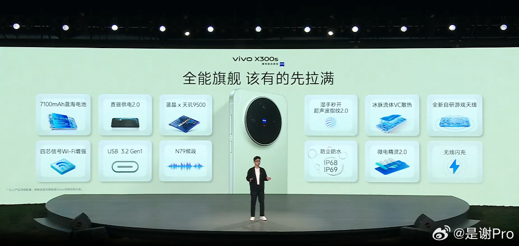 vivo X300s超能小V单率先登场，这些配置妥妥的全能旗舰，该有的先给咱们全