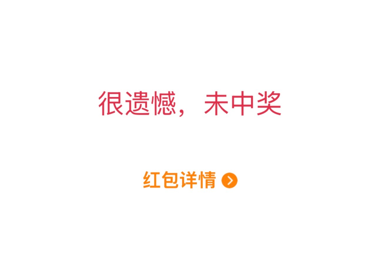 我不是抢红包吗微博你懂什么是抢吗为什么是抽奖为什么是中奖 