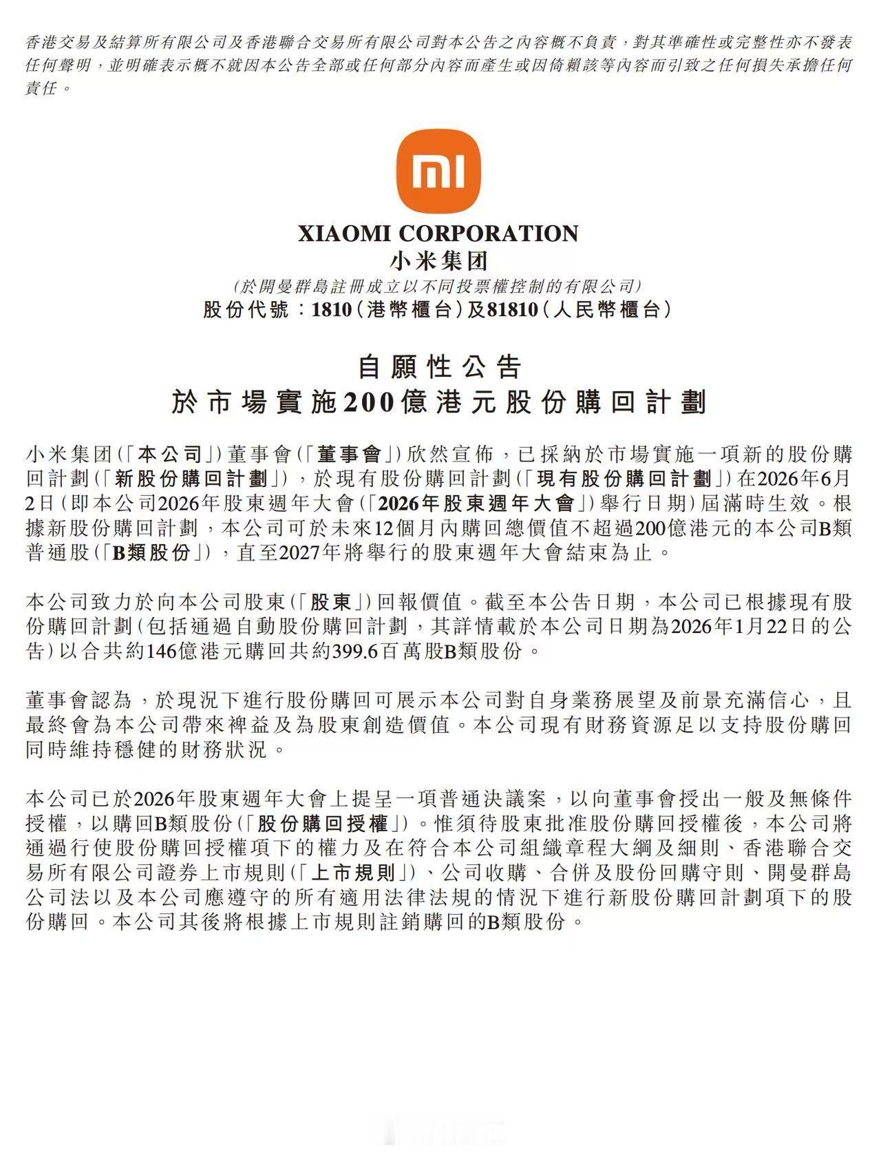 5月26日小米集团公告，董事会已通过新股份回购计划，原有购回计划将于2026年6