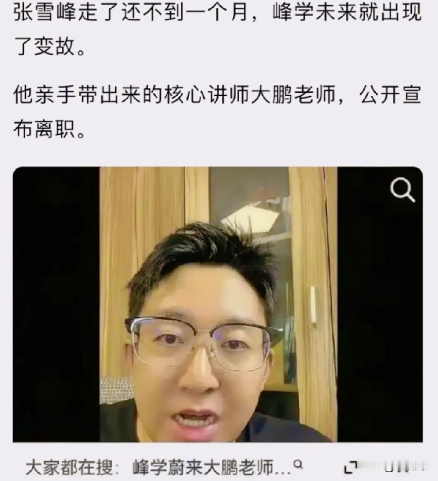 没想到张老师走了不到一个月，
峰雪未来就出现变故。

要说打工人离职跳槽，这事儿