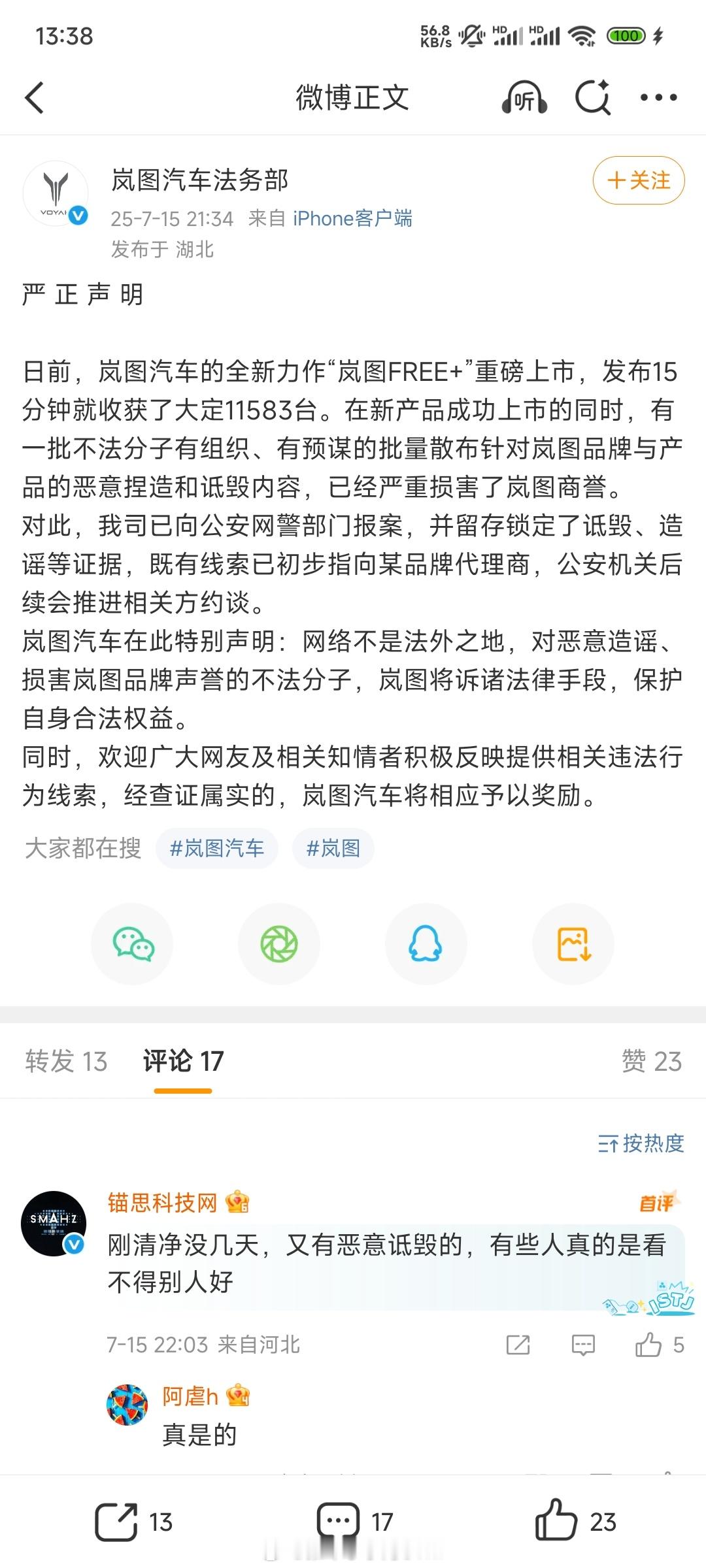 岚图汽车法务部又报警，黑公关又来了？这回是发生了什么？怎么感觉车圈清净不了几天呢