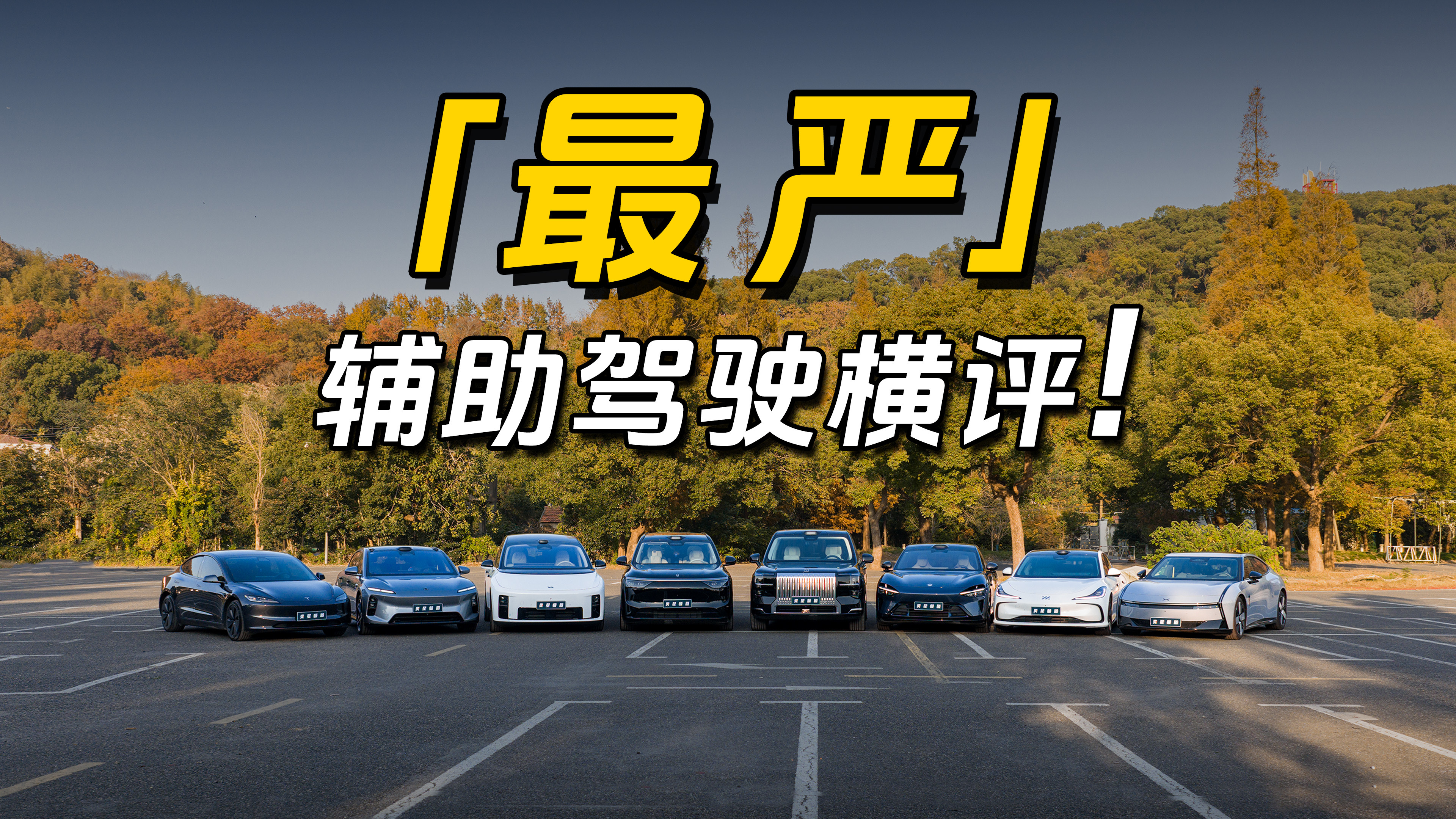 刚于老师问了一个有趣的问题，之前也没算过。这期 9 车智驾横评一共拍了大概 11