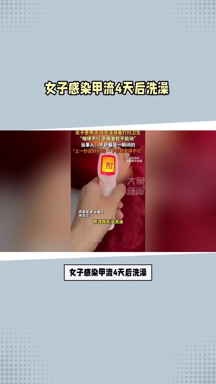 女子感染甲流4天后洗澡竟导致手脚不能动，这究竟是怎么回事？
近日，浙江丽水一名年