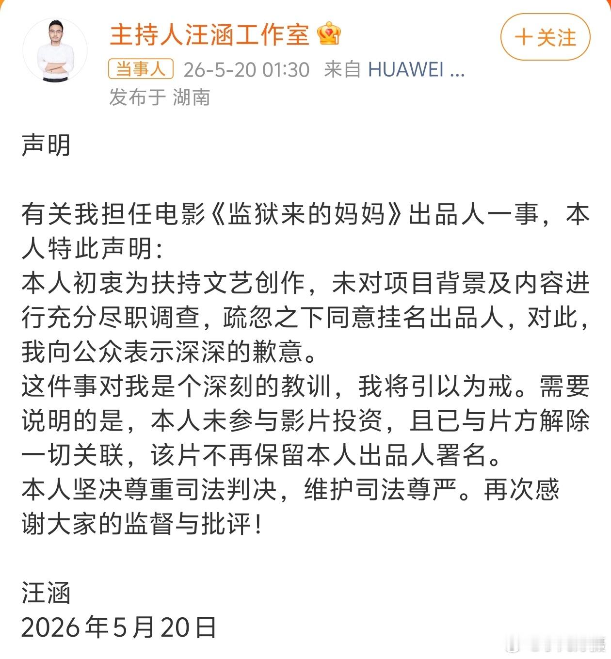 汪涵发布声明汪涵于2026年5月20日凌晨通过工作室微博发布声明，回应其担任电影
