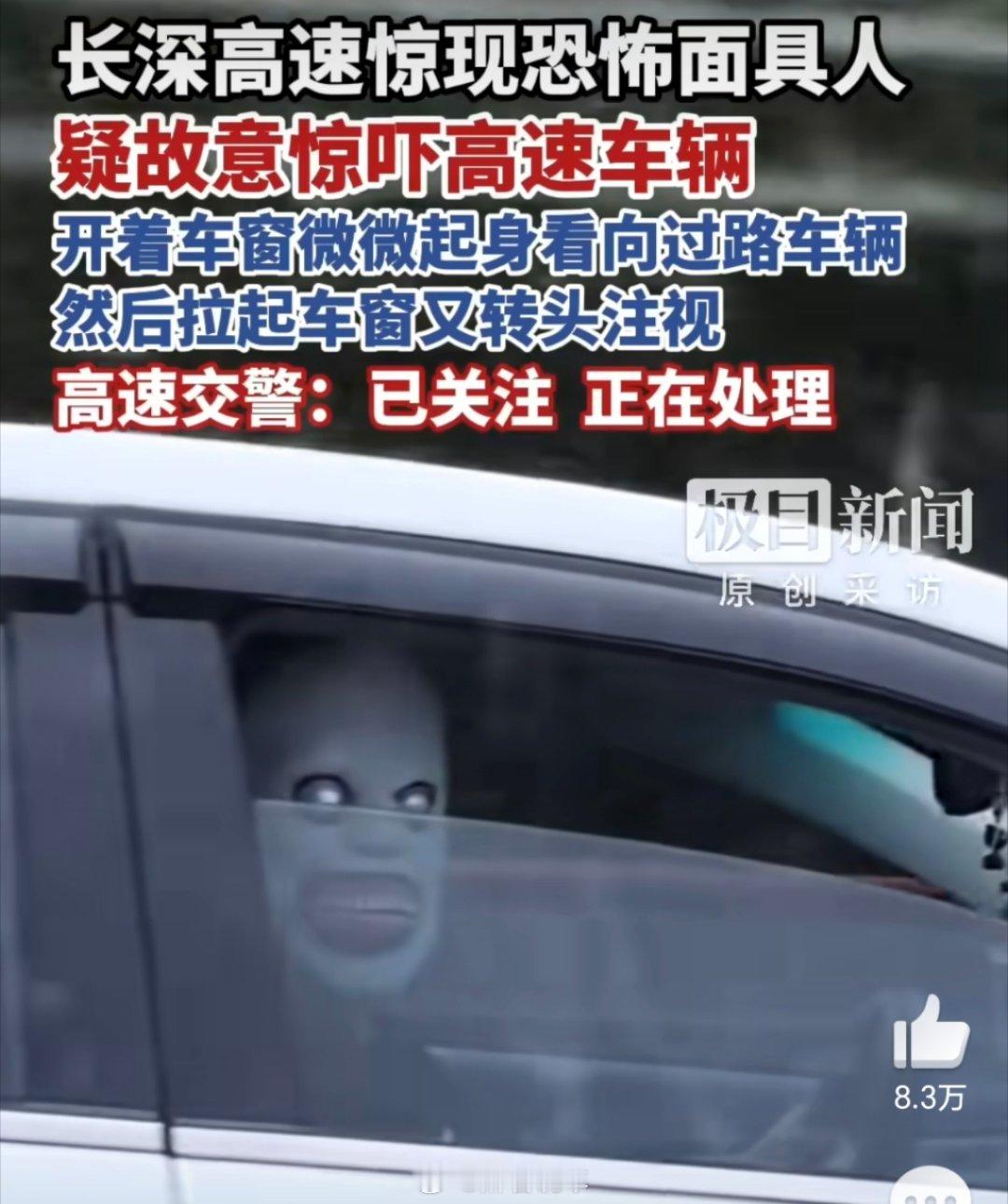 高速有人戴恐怖面具吓车本女司机看到真的会吓死[泪奔][泪奔]，万一吓到一激灵误打
