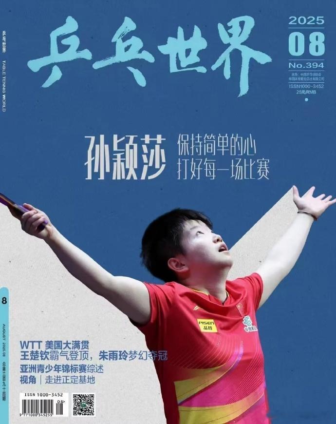 乒乓世界8月封面——孙颖莎 ​​​
