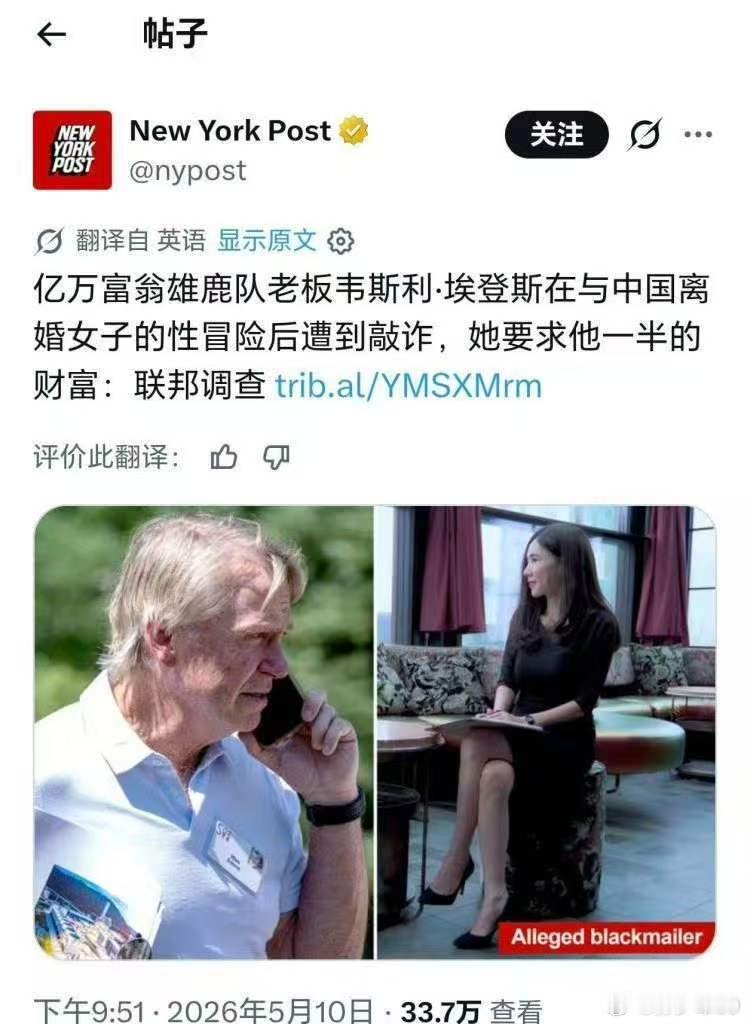亿万富翁雄鹿队老板韦斯利·埃登斯在与中国离婚女子的性冒险后遭到敲诈，她要求他一半