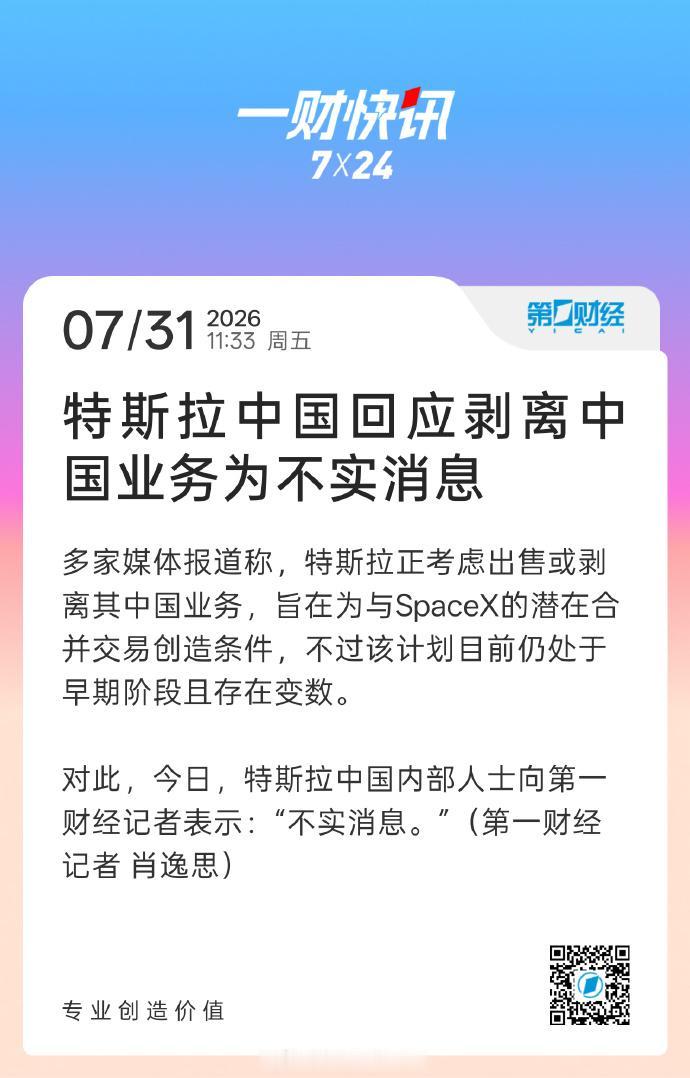 网传特斯拉考虑出售中国业务？特斯拉中国官方回应：不实消息！

中国市场对特斯拉有