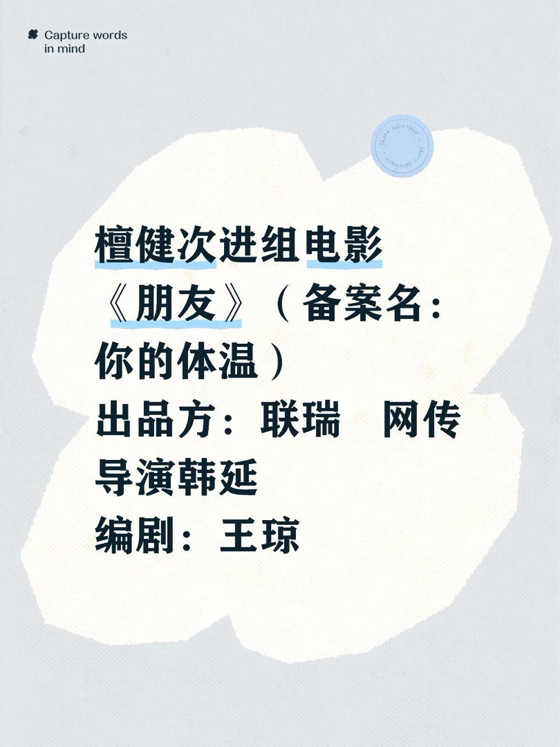 檀健次进组电影《朋友》（备案名：你的体温）出品方：联瑞   网传导演韩延编剧：王