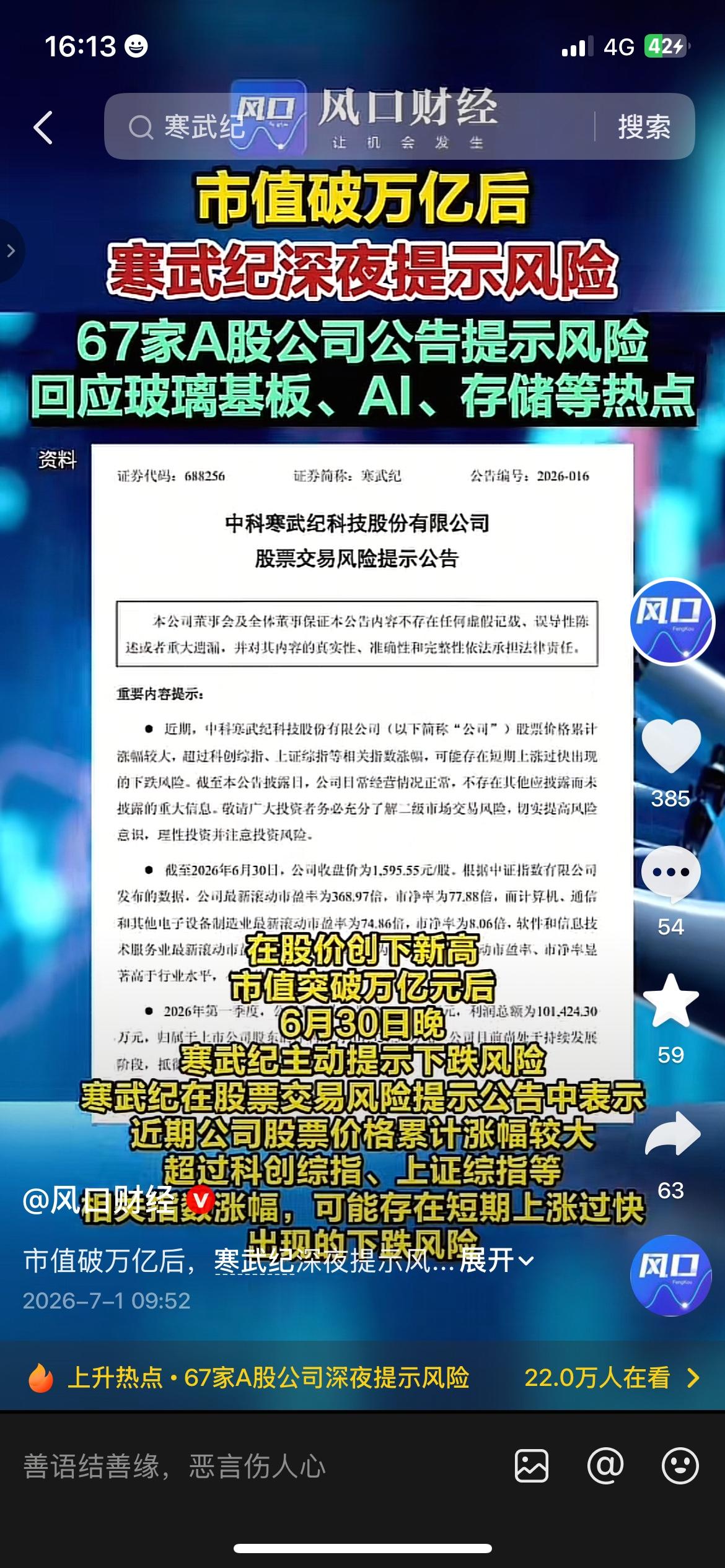 市值破万亿之后，寒武纪深夜发公告，67家A股同步提示风险
寒武纪市值突破万亿后率