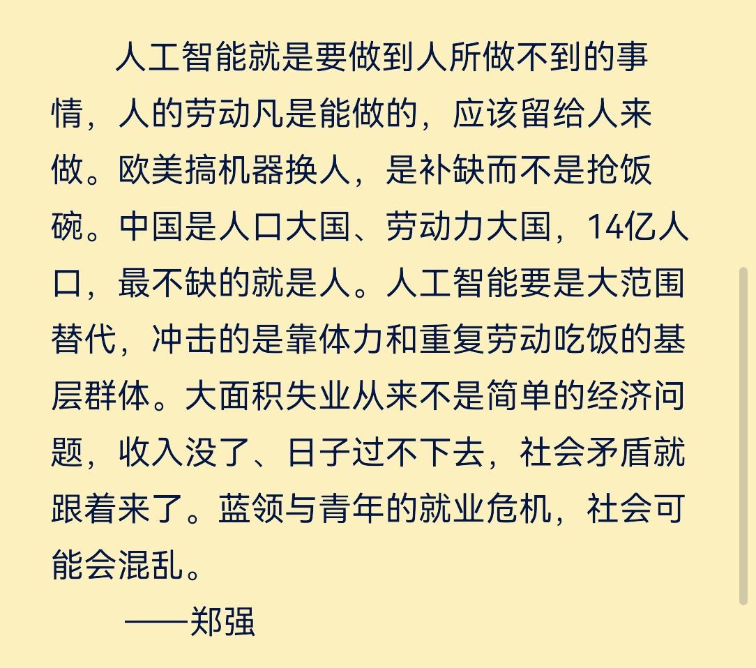 郑强教授说人工智能不能抢底层饭碗否则社会不稳