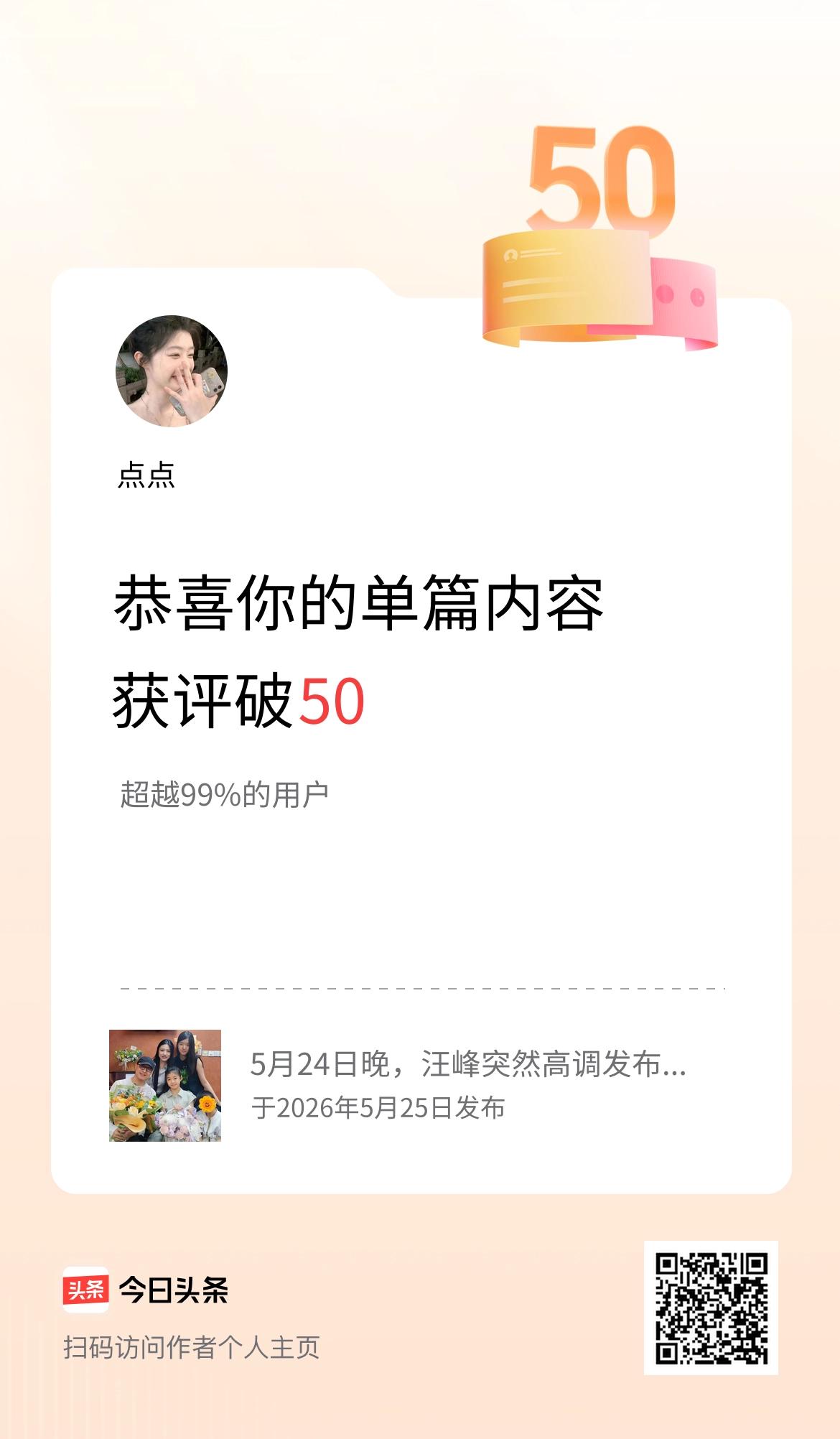 单篇内容获评论量破50啦！