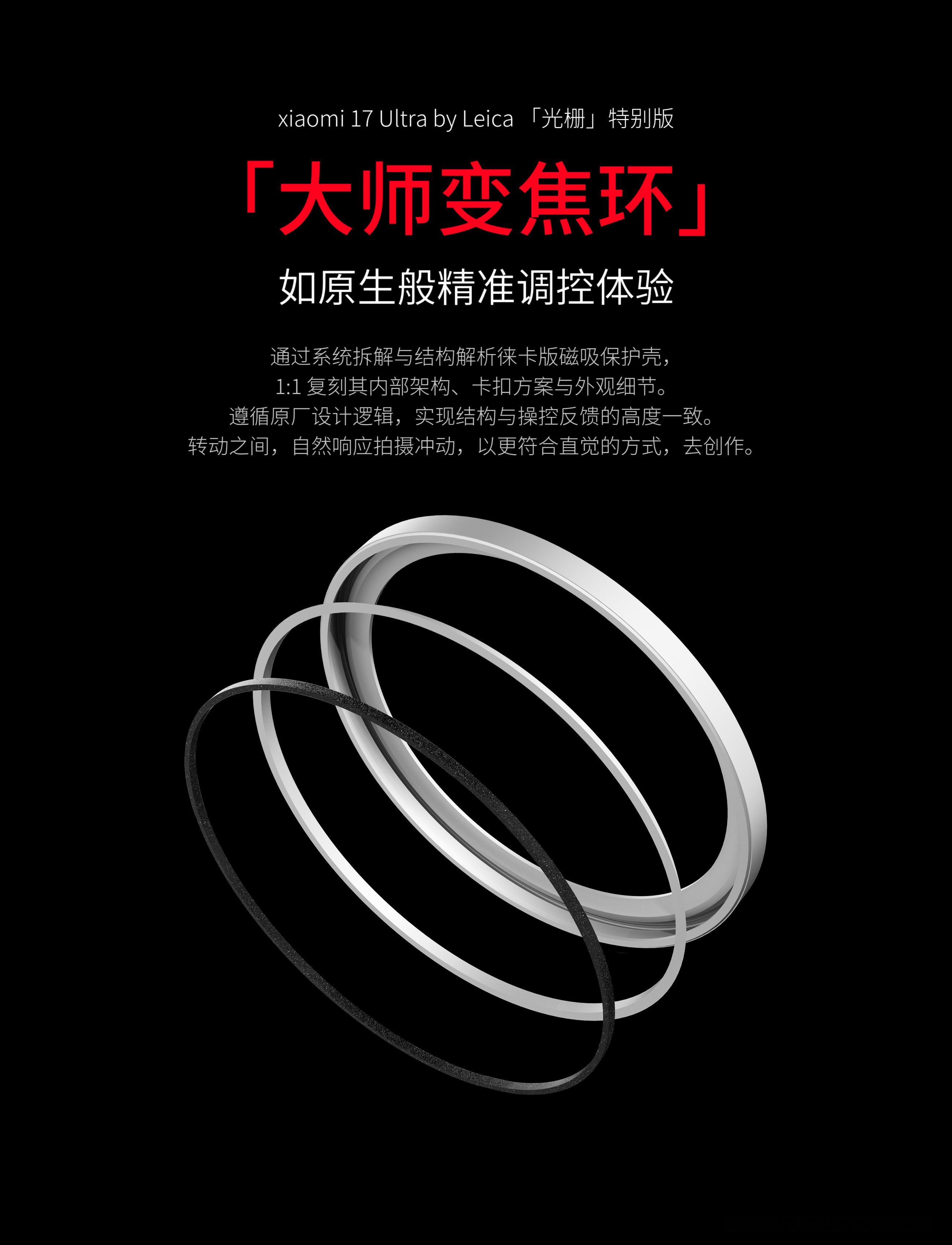 🔴小米17 Ultra by Leica 「光栅」特别版📷如原生般精准调控的