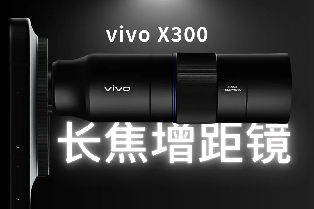 X300系列标配增距镜了？？？