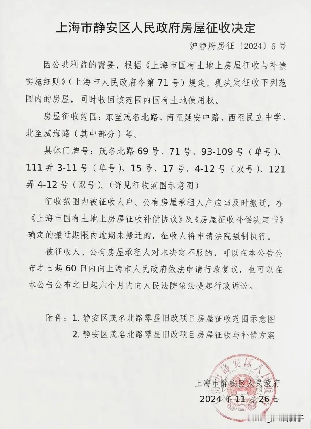 朋友们，静安区零星地块旧改征收又有好消息传来啦～

此次地块为静安区茂名北路零星