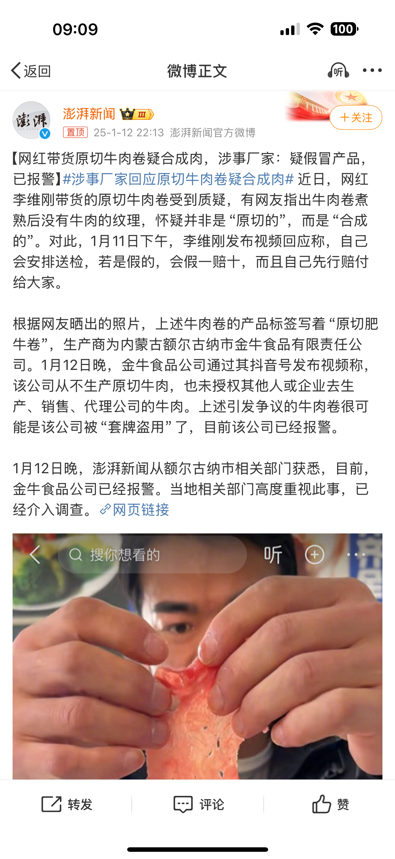 涉事厂家回应原切牛肉卷疑合成肉 查下去，有问题的一个也跑不了[吃瓜] 