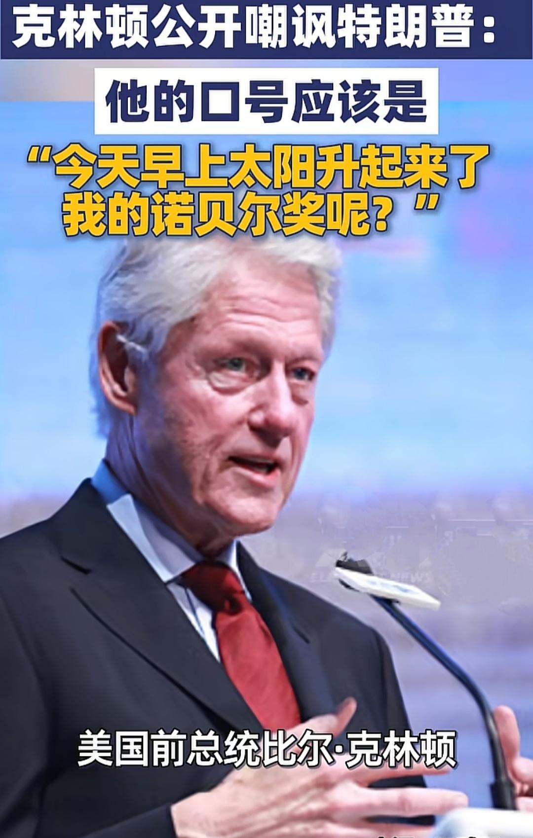 这就叫做“夫唱妇随”！
近日，美国前总统克林顿在公开场合嘲讽特朗普道：特朗普的口