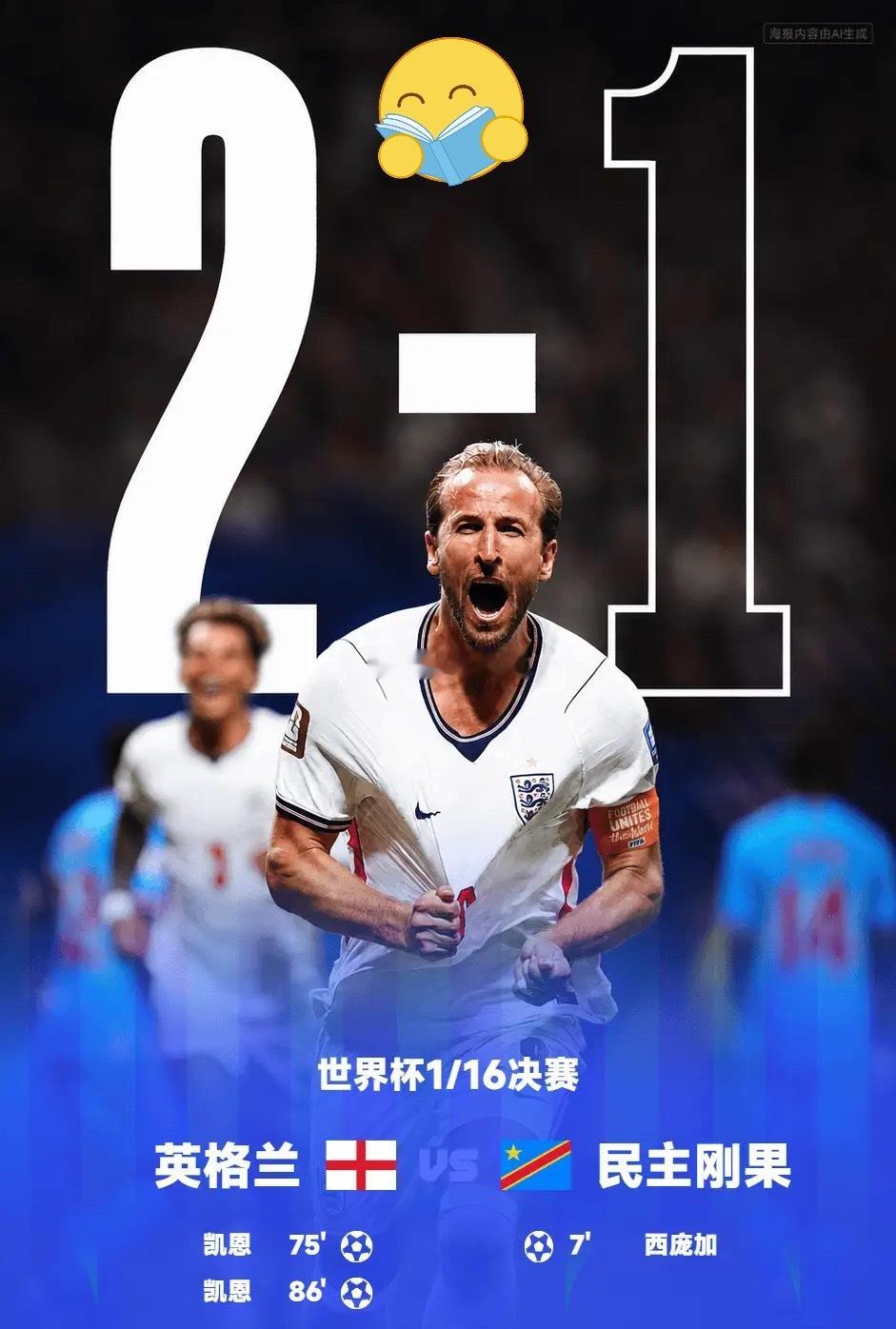 07月02日讯 世界杯1/16决赛，英格兰对阵民主刚果。开场第7分钟西彭加低射破