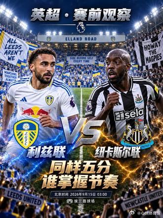 🏟️英超焦点⬇️赛事预告🏟️🔥利兹联🆚纽卡斯尔联🔥⏰北京时间9月15日