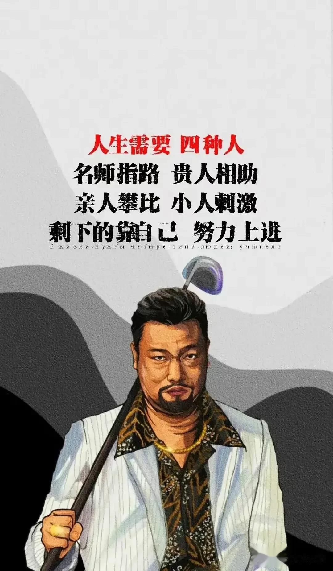  
魔怔的四句话，让人对这个社会很快清醒。
1.人生需要四种人。
名师指路。
贵