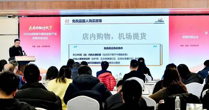 力促国货潮品“上架”拓展市场 成都举办都市圈免退税产品供需对接会