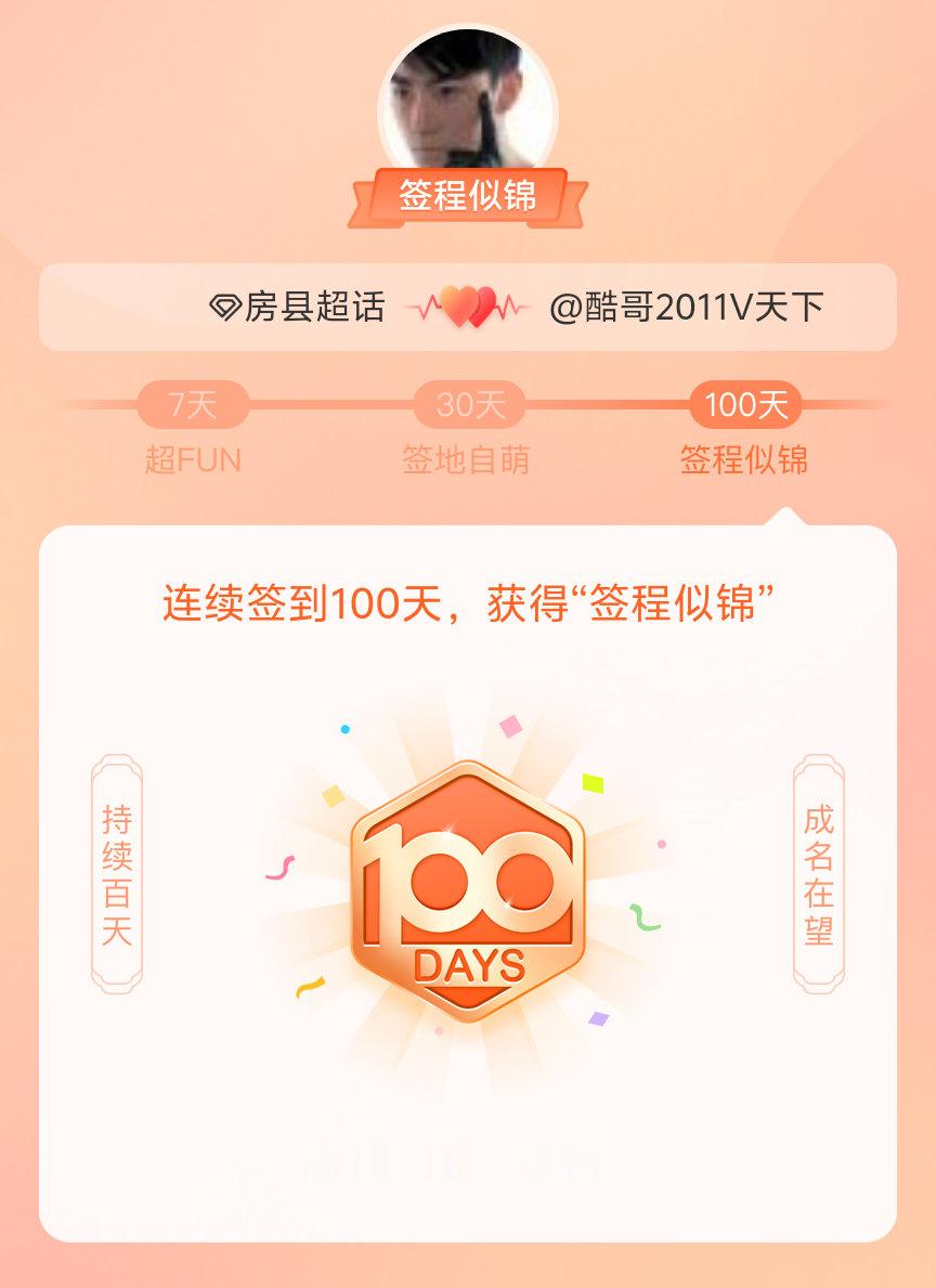 房县我在房县连续签到100天，获得了“签程似锦”头衔。心中有光，奔赴热爱