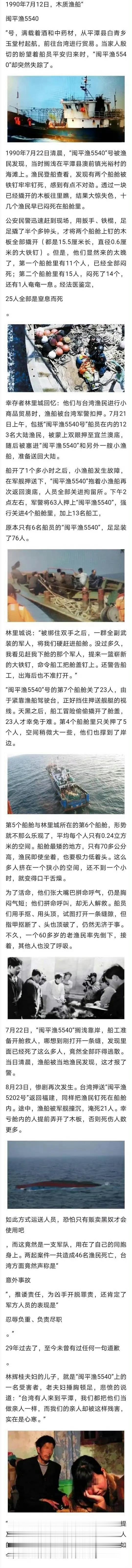 1990年的7月21日，台湾省军警强行将数十名大陆人塞入“闽平渔5540号”渔船