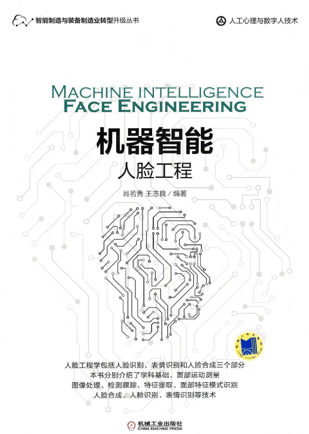 《机器智能：人脸工程》人脸识别经典必读