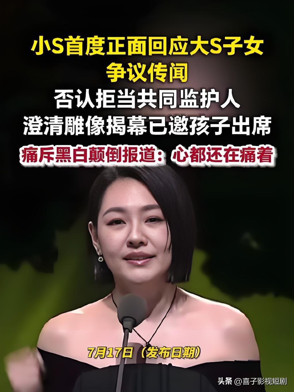 近日，针对网络上流传的“小S拒绝担任大S子女共同监护人”等争议言论，小S正式作出