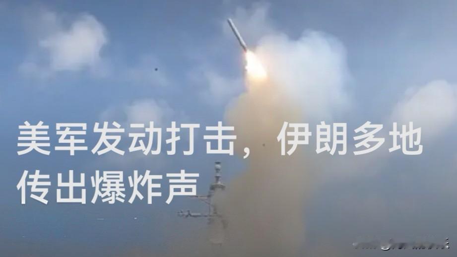 美军发动打击，伊朗多地传出爆炸声

   据外媒报道当地时间今天（7月8日）凌晨