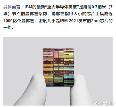 【全球首款亚 1 纳米芯片技术】近日，IBM 正式推出全球首款 0.7 纳米（7