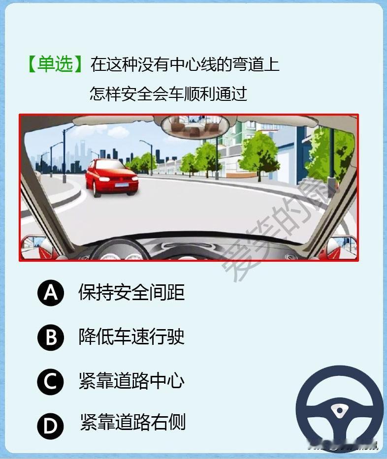 科目一，如图！
行驶在一个没有中心线的弯道上时
突然前方出现有红色的小车，这时我