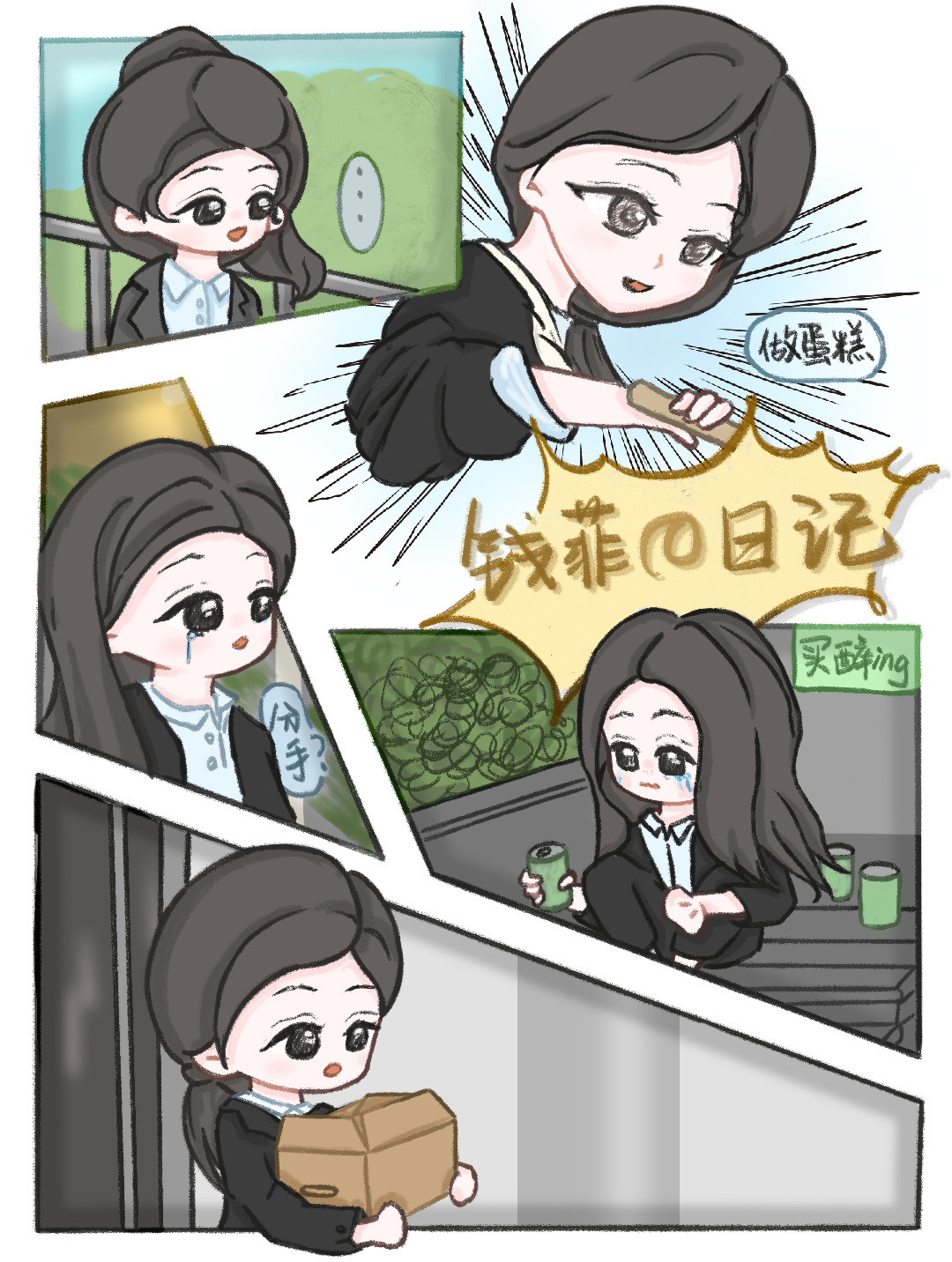 3016【同感】钱菲的日记1️⃣cr.@ _狐狸的小尾巴_王楚然爱情有烟火