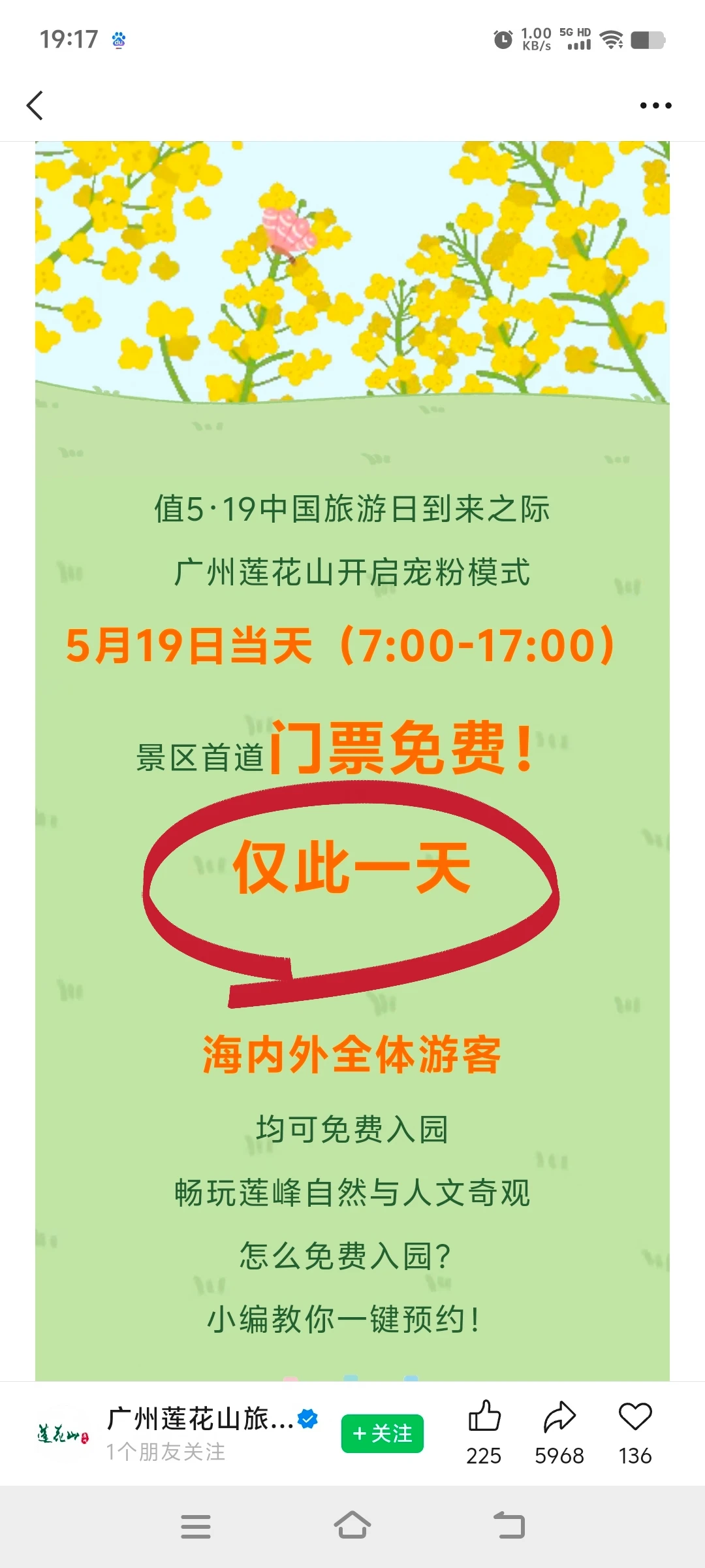 莲花山免票啦，仅一天！快抢！
