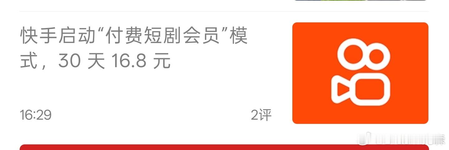 快手似乎找到了新赛道，推出“付费短剧会员”，一个月16块8，可以畅看超过8000