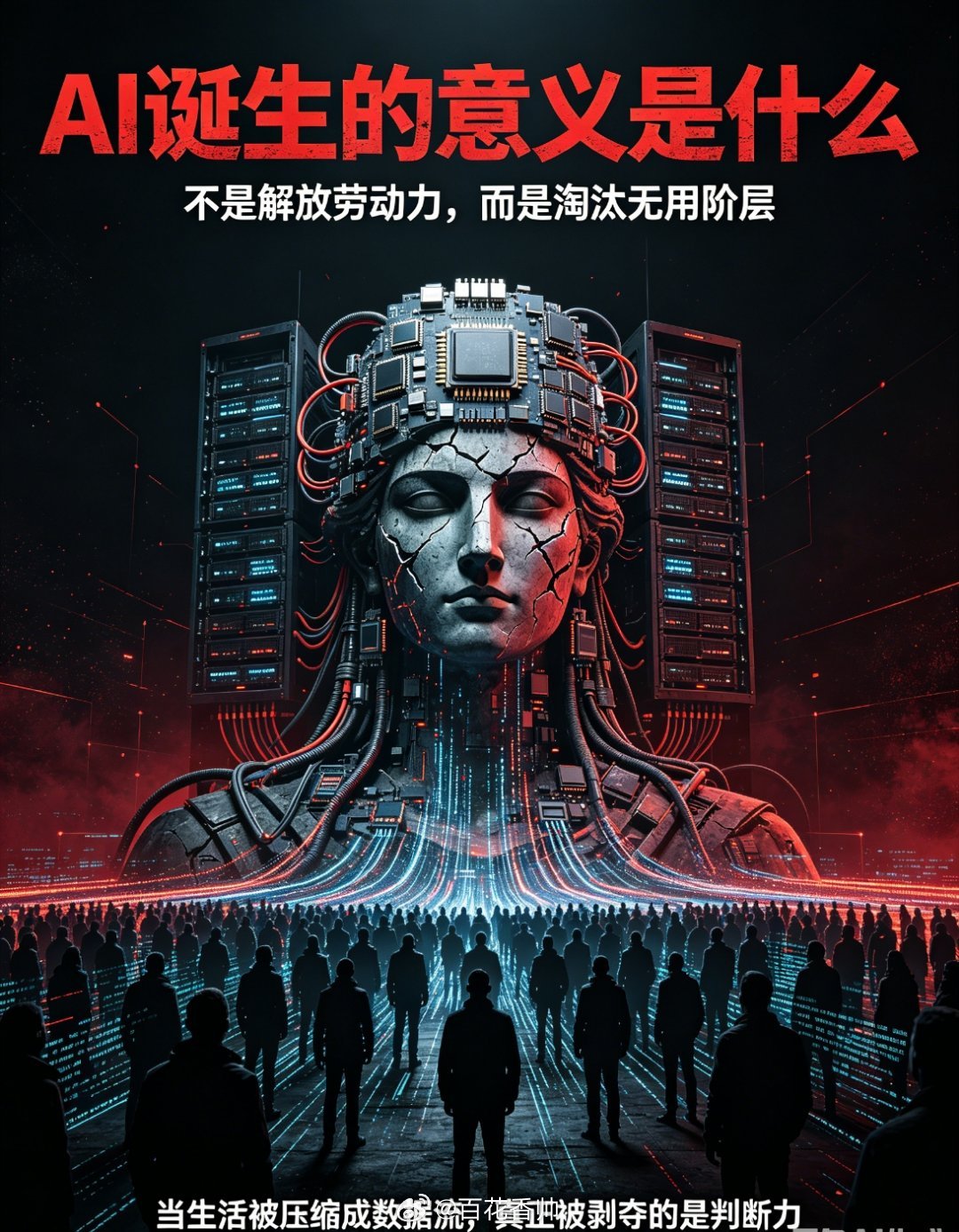 AI诞生的意义是什么AI诞生的意义，被粉饰成“造福人类”的浪漫童话，实则是资本与