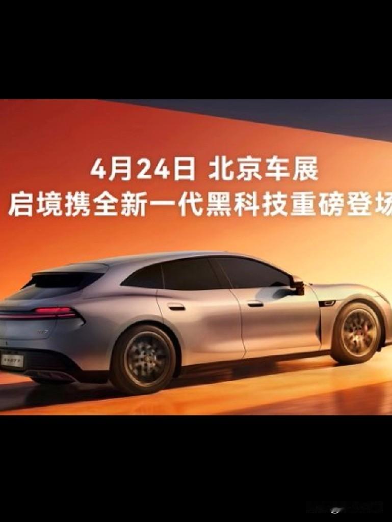 启境GT7携华为乾崑全新一代科技，于4月24日隆重的登陆了北京国际车展，含华量拉