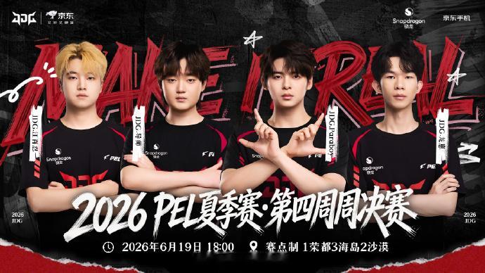 【赛事预告】⭐2026PEL夏季赛 常规赛 第四周 周决赛 DAY1⭐比赛时间：